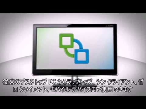 VMware View と ThinApp 概要