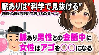 科学で判明！女性の脈ありサイン13選【恋愛心理で見抜ける好意のサイン】 #恋愛 #恋愛心理学 #恋愛心理