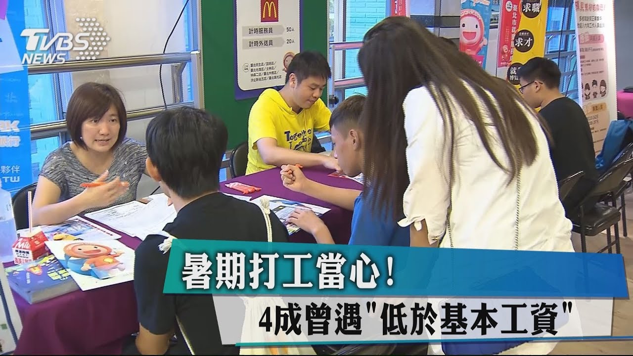 暑期打工當心! 4成曾遇「低於基本工資」