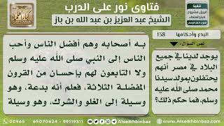 صورة البدع وأحكامها - نور على الدرب - الشيخ عبد العزيز ابن باز - مشروع كبار العلماء