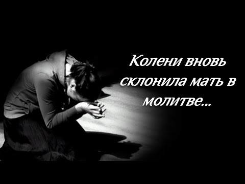 КОЛЕНИ ВНОВЬ СКЛОНИЛА МАТЬ В МОЛИТВЕ... 🙏💕 | стихи христианские.