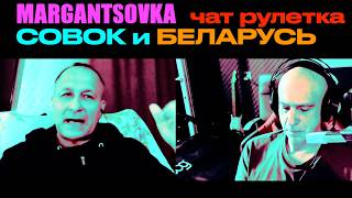 СОВОК и БЕЛАРУСЬ | MARGANTSOVKA МАРГАНЦОВКА Чат Рулетка