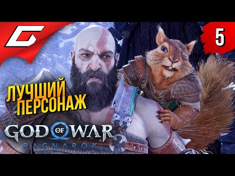У бати белочка ➤ god of war ragnarok (рагнарёк) ◉ прохождение #5