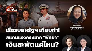 เรือรบสหรัฐฯ เทียบท่า! สแกนแรงกระแทก "พัทยา" เงินสะพัดแค่ไหน? | เสิร์ฟติดข่าว | 4 ก.ย.69