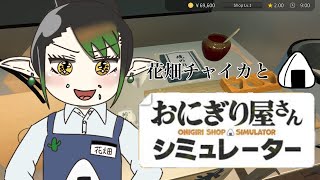 花畑チャイカとおにぎり屋さん 人んちのおにぎり食べれないでも作ってるところ見てたら食べれる