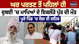 Khanna News | ਘਰ ਪਰਤਣ ਤੋਂ ਪਹਿਲਾਂ ਹੀ Dubai'ਚ ਮਾਪਿਆਂ ਦੇ ਇਕਲੌਤੇ ਪੁੱਤ ਦੀ ਮੌਤ, ਪੂਰੇ ਪਿੰਡ 'ਚ ਸੋਗ ਦੀ ਲਹਿਰ