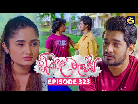 Hiripoda Wessa (හිරිපොද වැස්ස) | Episode 323 | 15th December 2025 | Swarnavahini