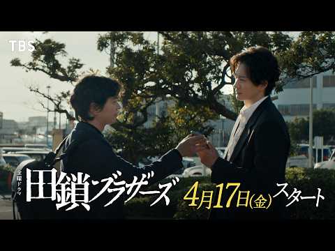 田鎖ブラザーズ