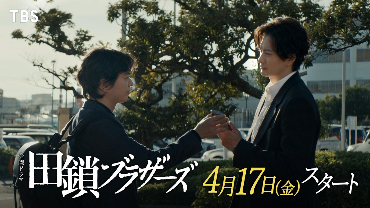 金曜ドラマ　田鎖ブラザーズ【編成部】