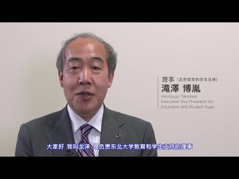 東北大学理事（教育・学生支援担当）挨拶（中国語字幕版）／东北大学理事（负责教育和学生支持）致辞