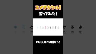 ウマ娘『ユメヲカケル!』男性Vtuberが歌ってみた! #Shorts