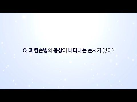 파킨슨병 증상이 나타나는 순서가 있다?