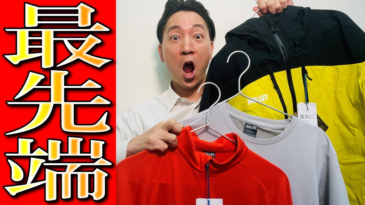 【ミレー】大量の2026年春夏「最先端商品」が突然送られてきた。。。