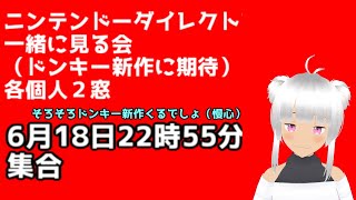 ニンテンドーダイレクトを一緒に見る会　2024年6月18日（ドンキー新作に期待）任天堂大好きvtuber（自称）