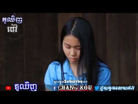 បងក្រគ្មានវាសនា☞បានរៀបកានឹងអូនគេជានាកក្រុងគេបានអូន👈♥☞▶2019👈