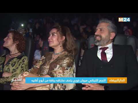 الدار البيضاء.. النجم اللبناني مروان خوري يتحف عشاقه بباقة من أروع أغانيه الرومانسية