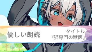 優しい朗読_02「猫専門の獣医」