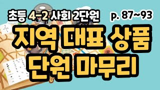 4-2 2단원 p87~93 다양한 지역 대표 상품, 단원 마무리