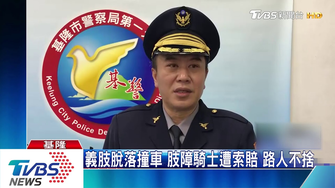 義肢脫落撞車!肢障騎士遭索賠 路人不捨