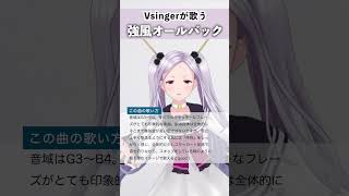 【Vsingerが歌う】強風オールバック / Yukopi 【シアーミュージックV 三拍ユッコ】 #shorts
