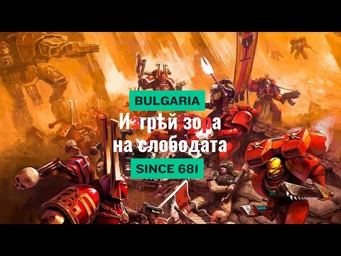 Warhammer 40k but it's Anthem of Macedonian IMRO MV
