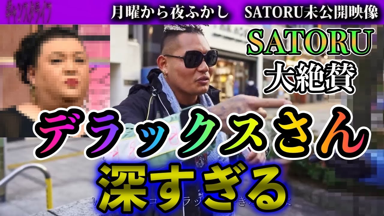 【SATORU】マツコ・デラックスが深すぎる理由
