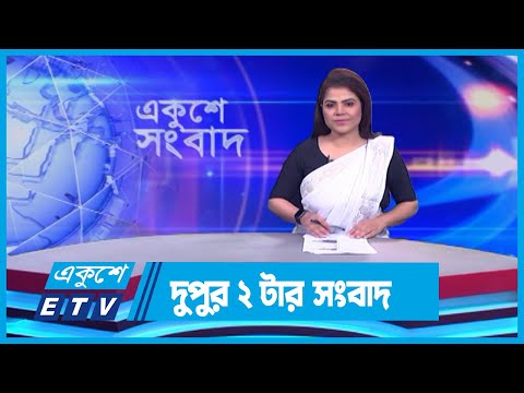 02 PM News || দুপুর ০২টার সংবাদ || 03 February 2024 || ETV News