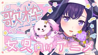【歌枠】女児のみんな集まえ～🎀✨わくわく女児向けアニソンを歌う会【夢限大みゅーたいぷ/藤都子】#shorts #縦型配信 #vtuber