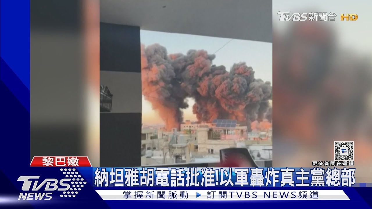 美以恐決裂?以色列狂轟真主黨總部 布林肯:眼睛放亮一點
