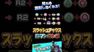 スラッシュアックス　最強ロマンコンボ　初心者の操作練習に　フルリリーススラッシュ　#スラッシュアックス　#モンハンワイルズ 　#mhwilds