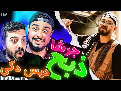 REACTION Zebh " Jarshaa " l ری اکشن ترک ذبح از جرشا