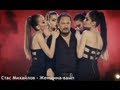 Стас Михайлов - Женщина-вамп (Official video StasMihailov) 