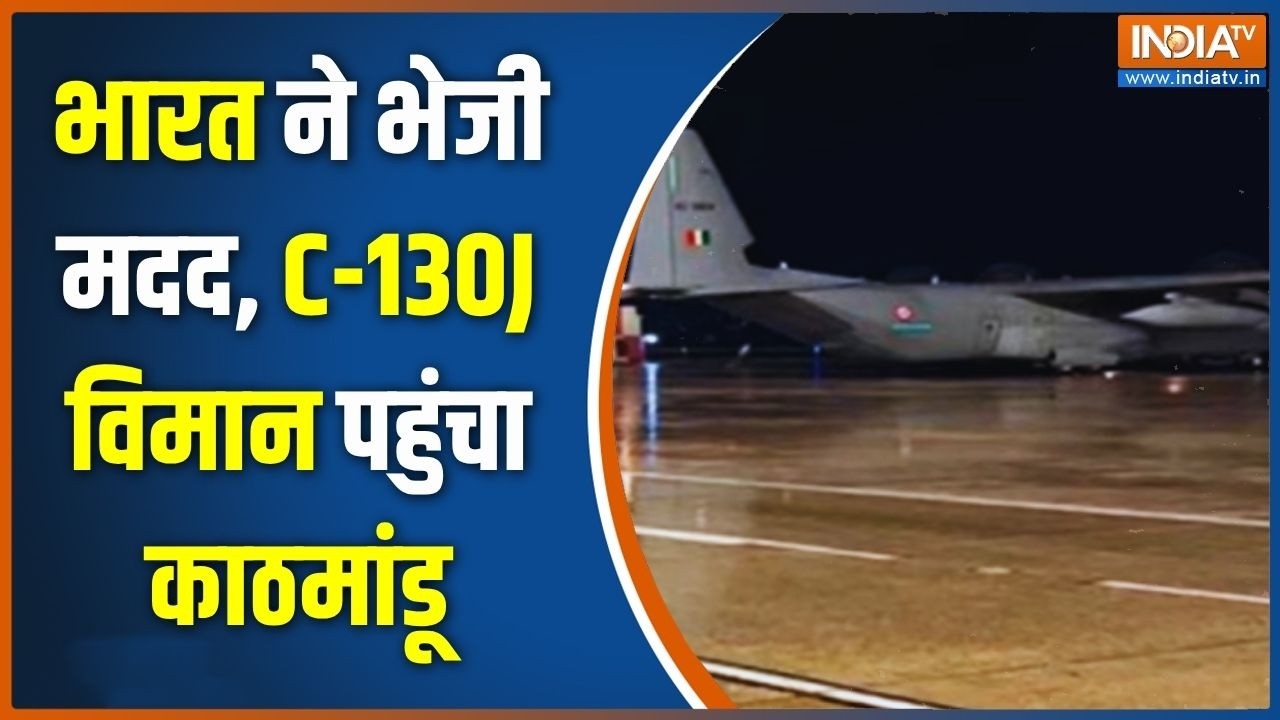 Breaking News: भारत ने तबाही के बीच नेपाल को मदद भेजी | Indian Airforce | Kathma