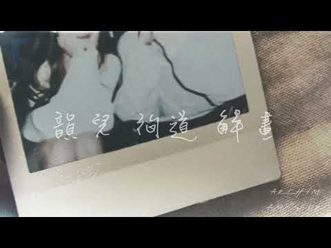 韻兒 徇道 解畫 (REMIX) - Archim & Amy Jer