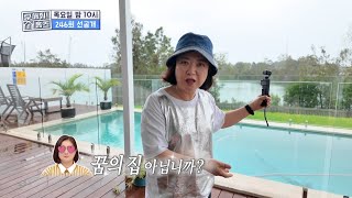 살기 좋은 호주로 시세 체크하러 간 김숙!🧐 깜짝 놀랄 스케일에 호주 10억 원대 매물✨, MBC 240328 방송