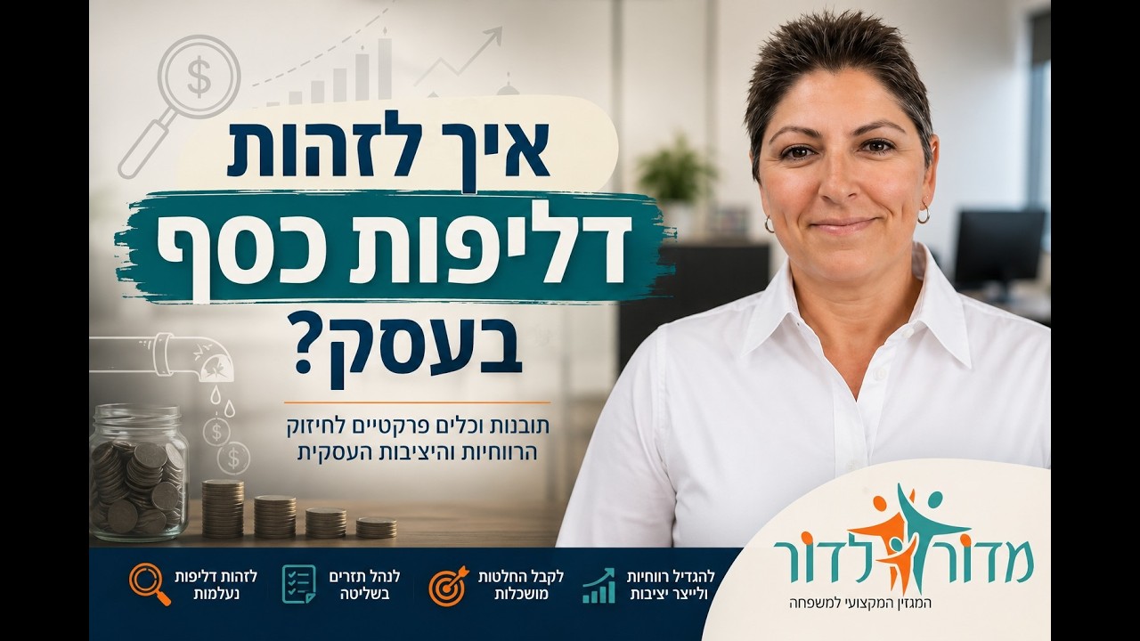 איך לזהות דליפות כסף בעסק ?ריאיון עם קטי מזרחי ליווי פיננסי