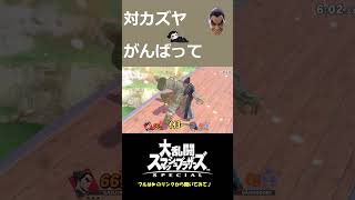 【MAD】対カズヤ頑張りたいソング／カズヤミシマ【スマブラ】 #スマブラ #カズヤ #kazuyamishima #即死コンボ #スマブラSP #ssbu #音mad #頑張りたい #轟はじめ