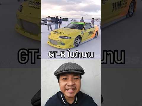 นี่คือ GTR ที่ทำลายสถิติความเร็ว #nissan #gtr #skyline