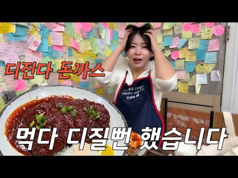 ㄷㅣ진다 돈까스 먹다 뒤질뻔 했습니다.. 사장님 무슨 생각으로 만드셨어요?