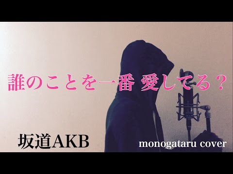 【フル歌詞付き】 誰のことを一番 愛してる？ - 坂道AKB (monogataru cover) Video