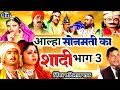 Alha Sonmati Ki Shadi आल्हा सोनमती की शादी स्वर छबि�