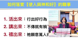 使人與神和好/教會存在目的（三）邱靜江牧師 May 24, 2025