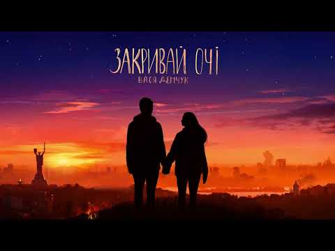 Вася Демчук - Закривай очі (Lyric Video)