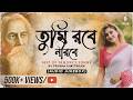 Tumi Robe Nirobe তুমি রবে নীরবে Rabindra Sangeet Audio Juke Box Trissha Chat