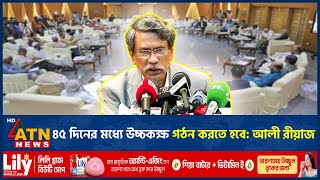 ৪৫ দিনের মধ্যে উচ্চকক্ষ গঠন করতে হবে: আলী রীয়াজ | ATN News