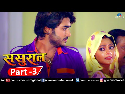 Sasural Part 3 | Bhojpuri Action Movie | Pradeep Pandey "Chintu" | Kajal | Superhit Bhojpuri Movie