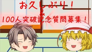 (ゆっくり茶番)(100人突破質問募集)お久しぶり! ＆100人突破記念質問募集！ 受け付けは終了しました。