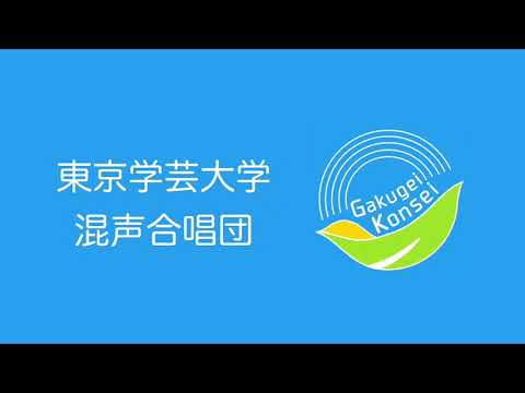 【CM】東京学芸大学混声合唱団 2021