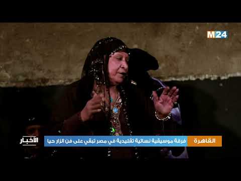 فرقة موسيقية نسائية تقليدية في مصر تبقي على فن الزار حيا