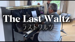 Download lagu ManHachi cafe - The Last Waltz /ラストワルツ(cover) mp3 Download lagu ManHachi cafe - The Last Waltz /ラストワルツ(cover) mp3